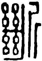 断,王詰孫 ,書法字典